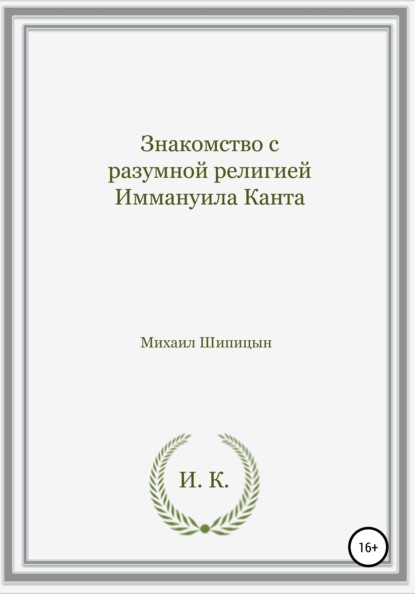 Знакомство с разумной религией Иммануила Канта — Михаил Иванович Шипицын