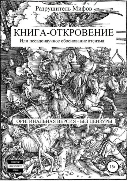 Книга-Откровение - Разрушитель Мифов