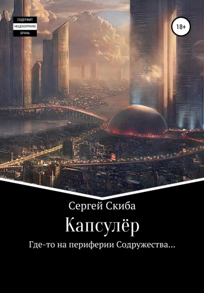 Капсулёр — Сергей Скиба