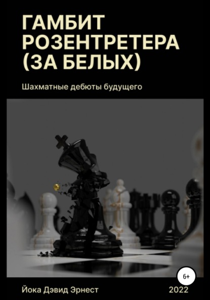 Шахматные дебюты будущего. Гамбит Розентретера (за белых) — Дэвид Эрнест Йока