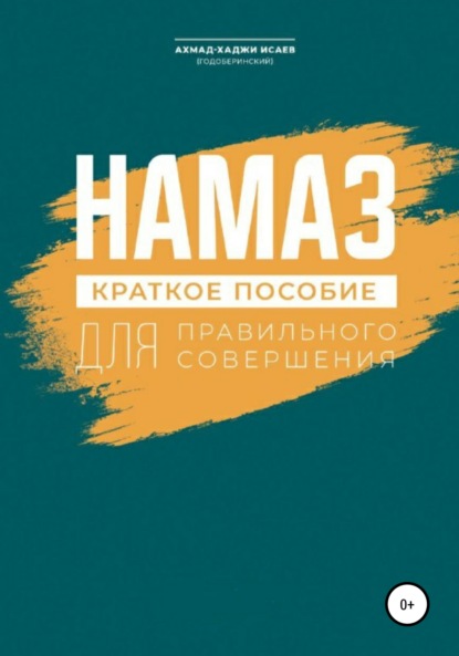 Намаз. Краткое пособие по намазу - Ахмад-Хаджи Исаев