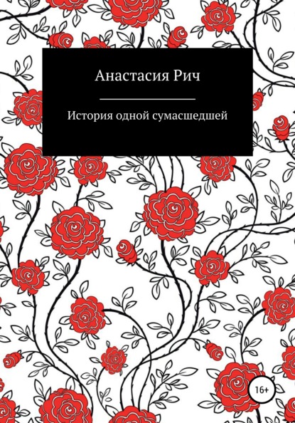 История одной сумасшедшей - Анастасия Рич