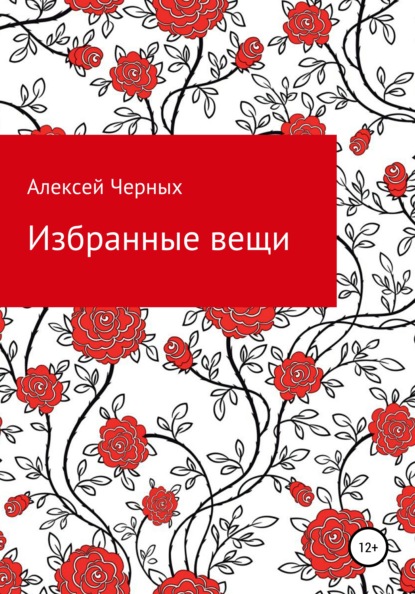 Избранные вещи - Алексей Борисович Черных