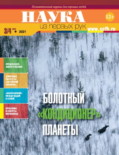 Наука из первых рук. № 3-4 (92) 2021 г. - Группа авторов