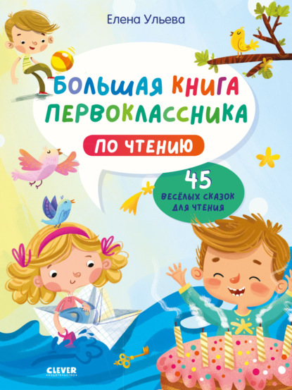 Большая книга первоклассника по чтению - Елена Ульева