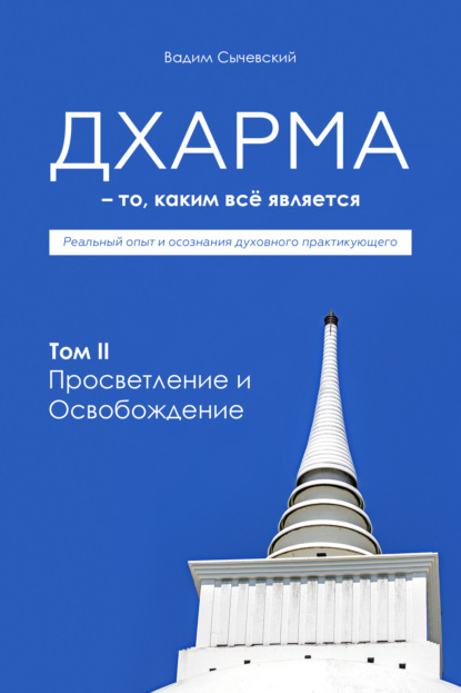 Дхарма – То, каким всё является. Том 2. Просветление и Освобождение - Вадим Сычевский