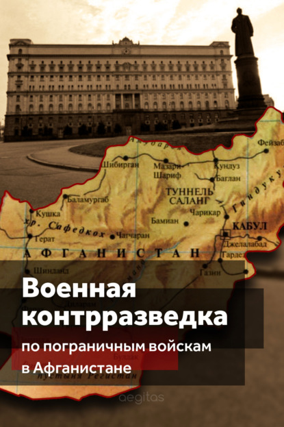 Военная контрразведка по Пограничным войскам в Афганистане - Коллектив авторов