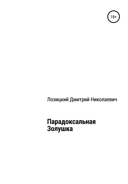 Парадоксальная Золушка - Дмитрий Николаевич Лозицкий