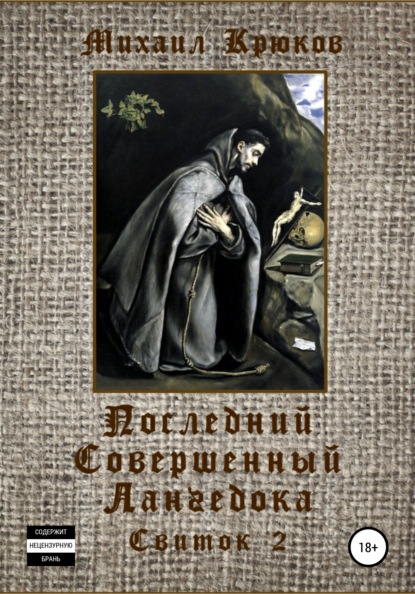 Последний Совершенный Лангедока. Свиток 2 — Михаил Крюков