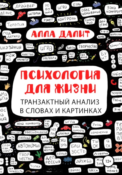 Психология для жизни: транзактный анализ в словах и картинках - Алла Далит