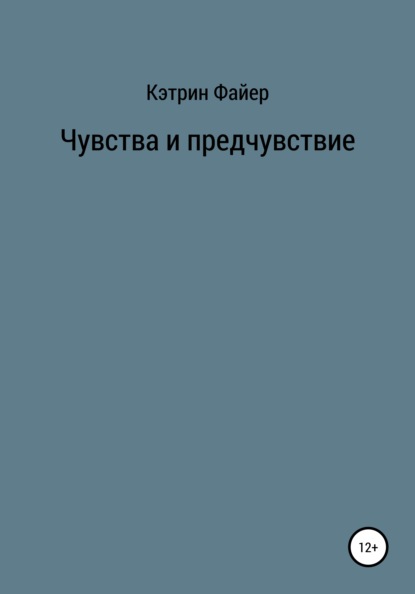 Чувства и предчувствие - Кэтрин Файер