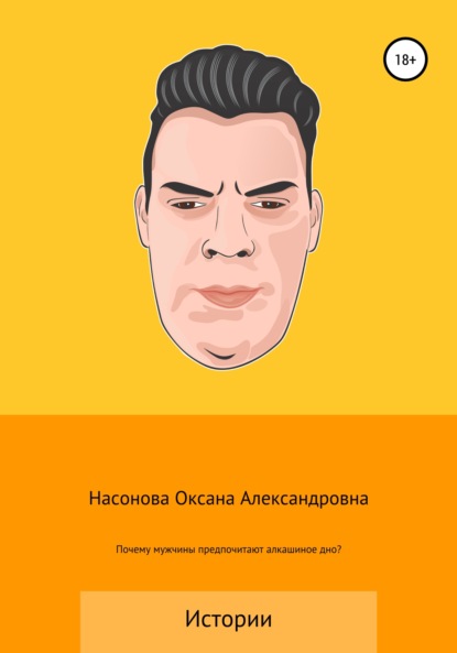 Почему мужчины предпочитают алкашиное дно? - Оксана Александровна Насонова