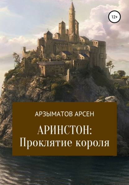 Аринстон: Проклятие короля - Арсен Бактыбекович Арзыматов