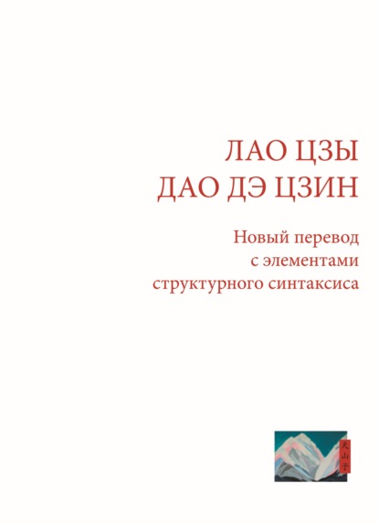 Лао Цзы. Дао Дэ Цзин. Новый перевод с элементами структурного синтаксиса — Ш. Тянь