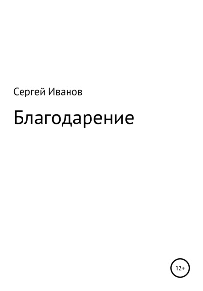 Благодарение - Сергей Федорович Иванов