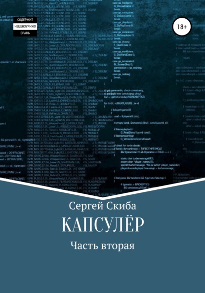 Капсулёр. Часть 2 - Сергей Скиба