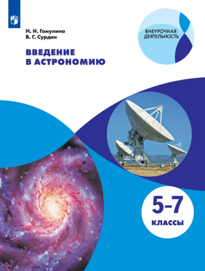 Введение в астрономию. 5-7 классы — В. Г. Сурдин