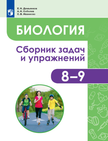 Биология. Человек и его здоровье. Сборник задач и упражнений. 8-9 классы - Е. Н. Демьянков