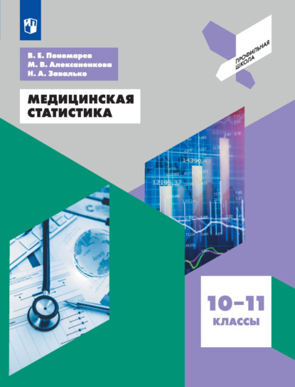 Медицинская статистика. 10-11 классы - Наталья Александровна Завалько