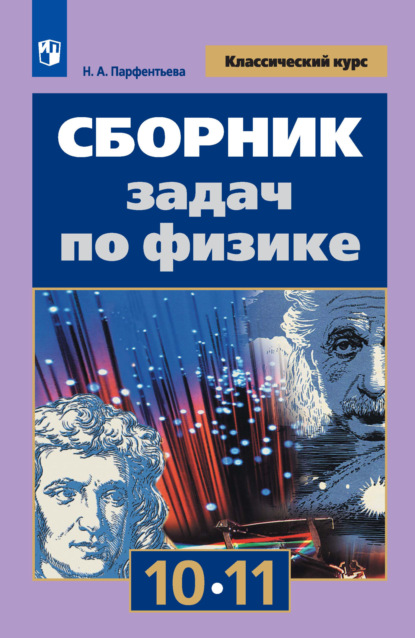 Сборник задач по физике. 10-11 классы - Наталия Парфентьева