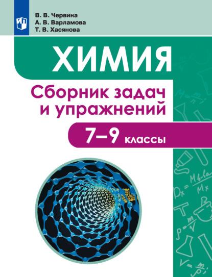 Химия. Сборник задач и упражнений. 7-9 классы - В. В. Червина