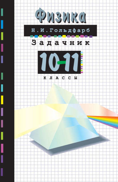 Физика. Задачник. 10-11 классы - Н. И. Гольдфарб