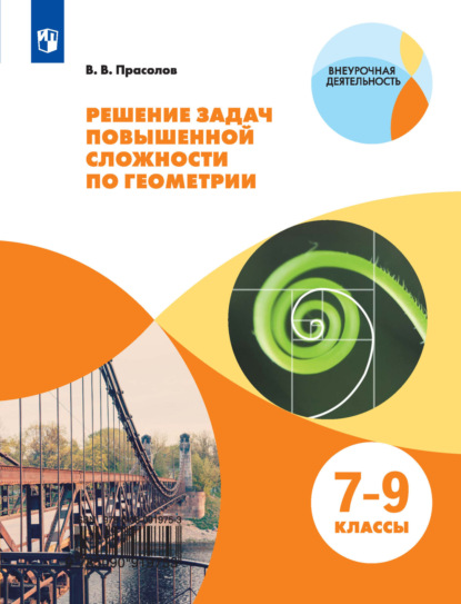 Решение задач повышенной сложности по геометрии. 7-9 классы — В. В. Прасолов