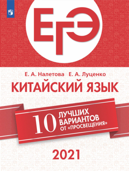 ЕГЭ-2021. Китайский язык. 10 лучших вариантов от «Просвещения» - Е. А. Луценко