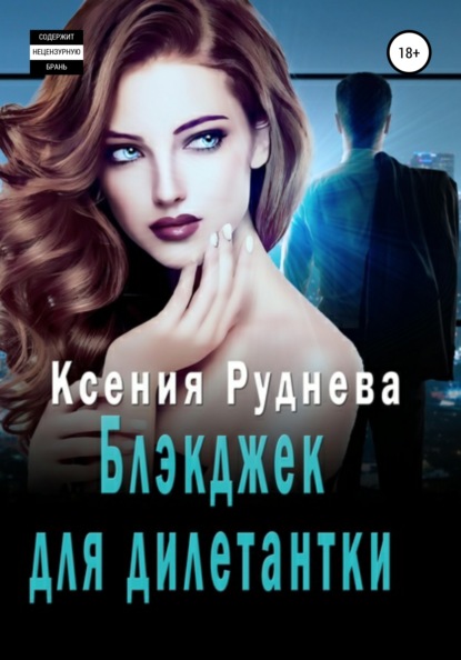 Блэкджек для дилетантки - Ксения Игоревна Руднева