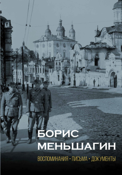 Борис Меньшагин. Воспоминания, письма, документы - Группа авторов