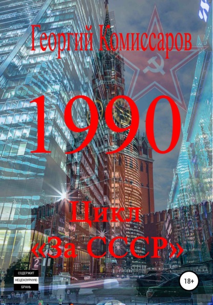 1990 - Георгий Комиссаров