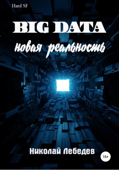 Big Data. Новая реальность - Николай Лебедев