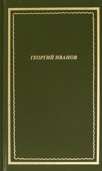 Стихотворения — Георгий Иванов