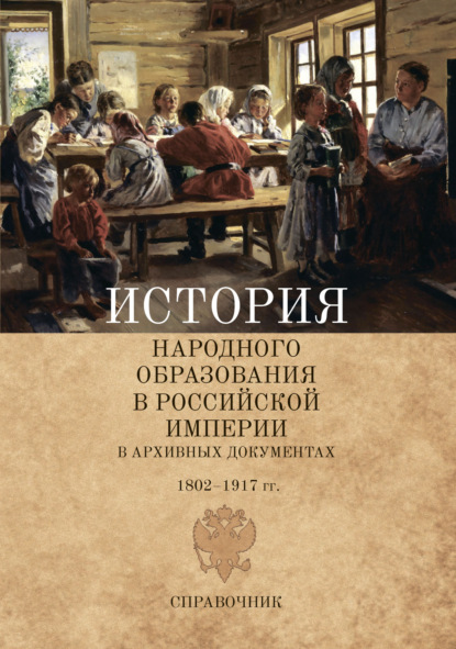 История народного образования в Российской империи в архивных документах. 1802–1917 гг. - Д. И. Раскин