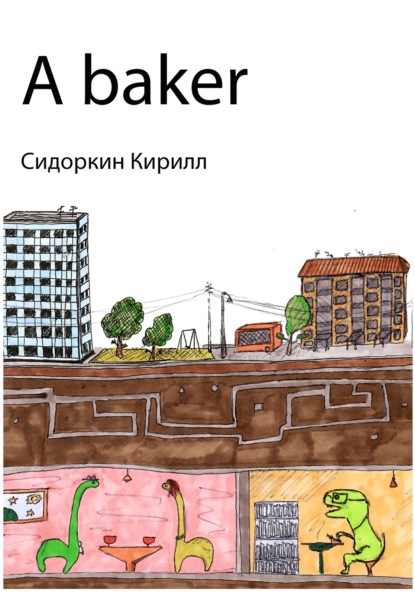 A baker — Кирилл Игоревич Сидоркин