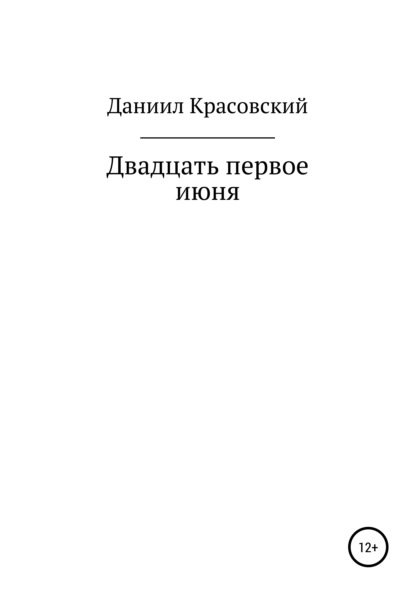 Двадцать первое июня - Даниил Сергеевич Красовский