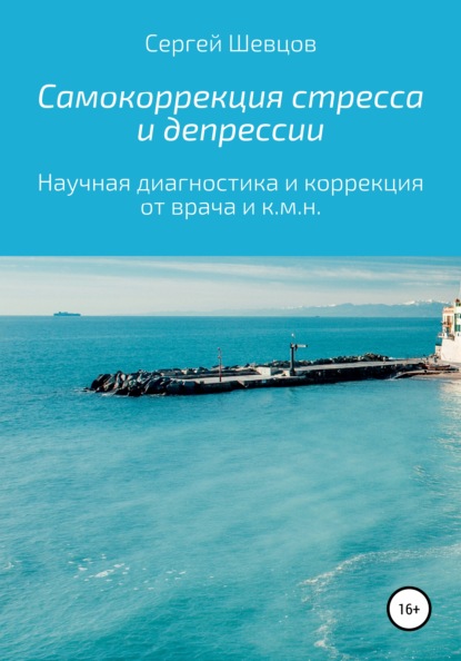 Самокоррекция стресса и депрессии — Сергей Александрович Шевцов