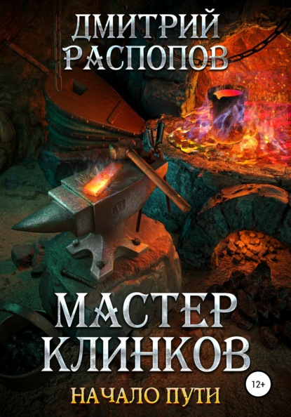 Мастер клинков. Начало пути — Дмитрий Распопов