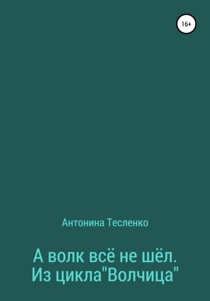 А волк все не шёл. Из цикла «Волчица» — Антонина Георгиевна Тесленко