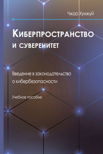 Киберпространство и суверенитет. Введение в законодательство о кибербезопасности — Чжао Хунжуй