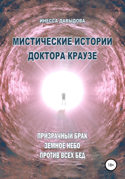 Мистические истории доктора Краузе. Сборник №4 - Инесса Рафаиловна Давыдова