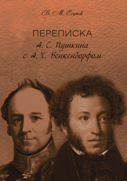 Переписка А. С. Пушкина с А. Х. Бенкендорфом - В. М. Есипов (Вогман)