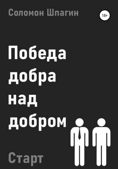 Победа добра над добром. Старт - Соломон Шпагин