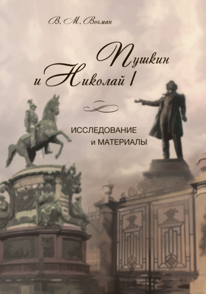 Пушкин и Николай I. Исследование и материалы - В. М. Есипов (Вогман)