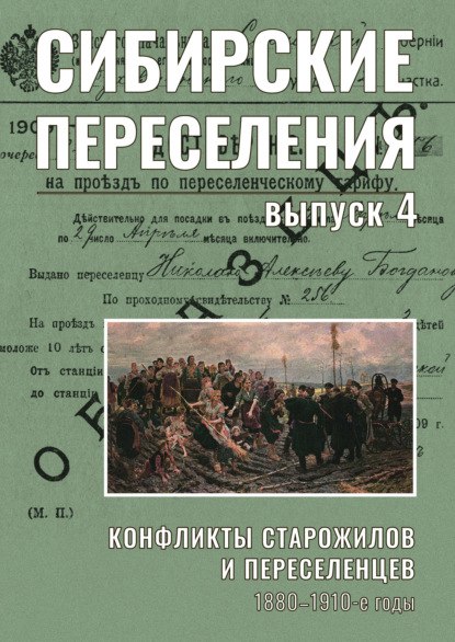 Сибирские переселения: документы и материалы. Выпуск 4. Конфликты старожилов и переселенцев. 1880–1910-е годы - Коллектив авторов