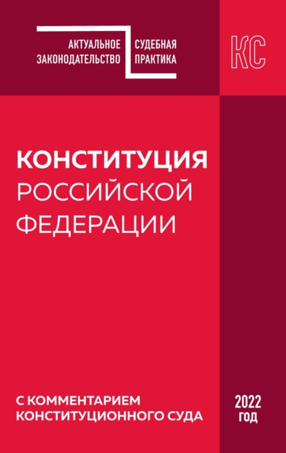 Конституция Российской Федерации с комментарием Конституционного суда. Редакция 2022 года — Группа авторов