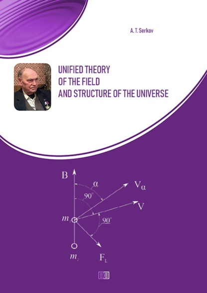 Unified theory of the field and structure of the universe - А. Т. Серков