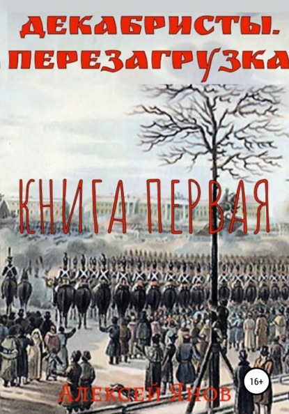 Декабристы. Перезагрузка. Книга первая - Алексей Леонидович Янов