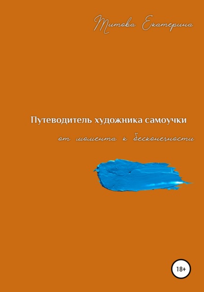 Путеводитель художника самоучки от момента к бесконечности - Екатерина Александровна Титова