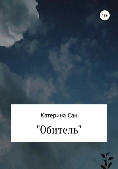 Обитель — Катерина Александровна Сан